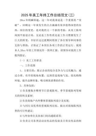 2025年美工年终工作总结范文(三)