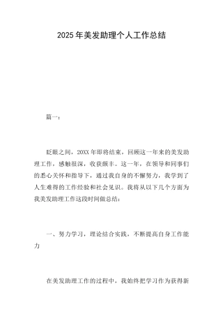 2025年美发助理个人工作总结
