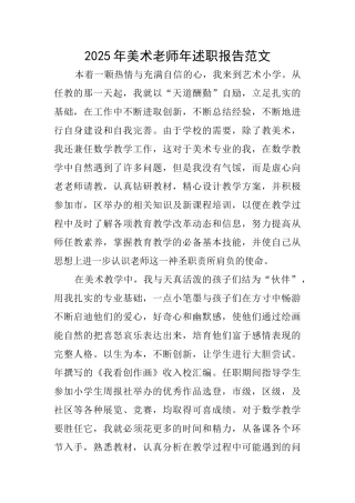 2025年美术教师年述职报告范文