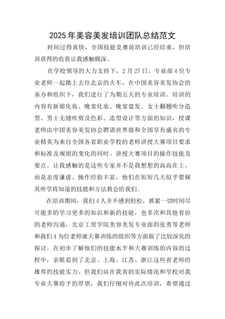 2025年美容美发培训团队总结范文