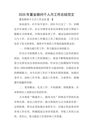 2025年置业顾问个人月工作总结范文