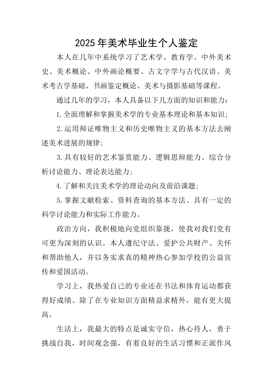 2025年美术毕业生个人鉴定_第1页