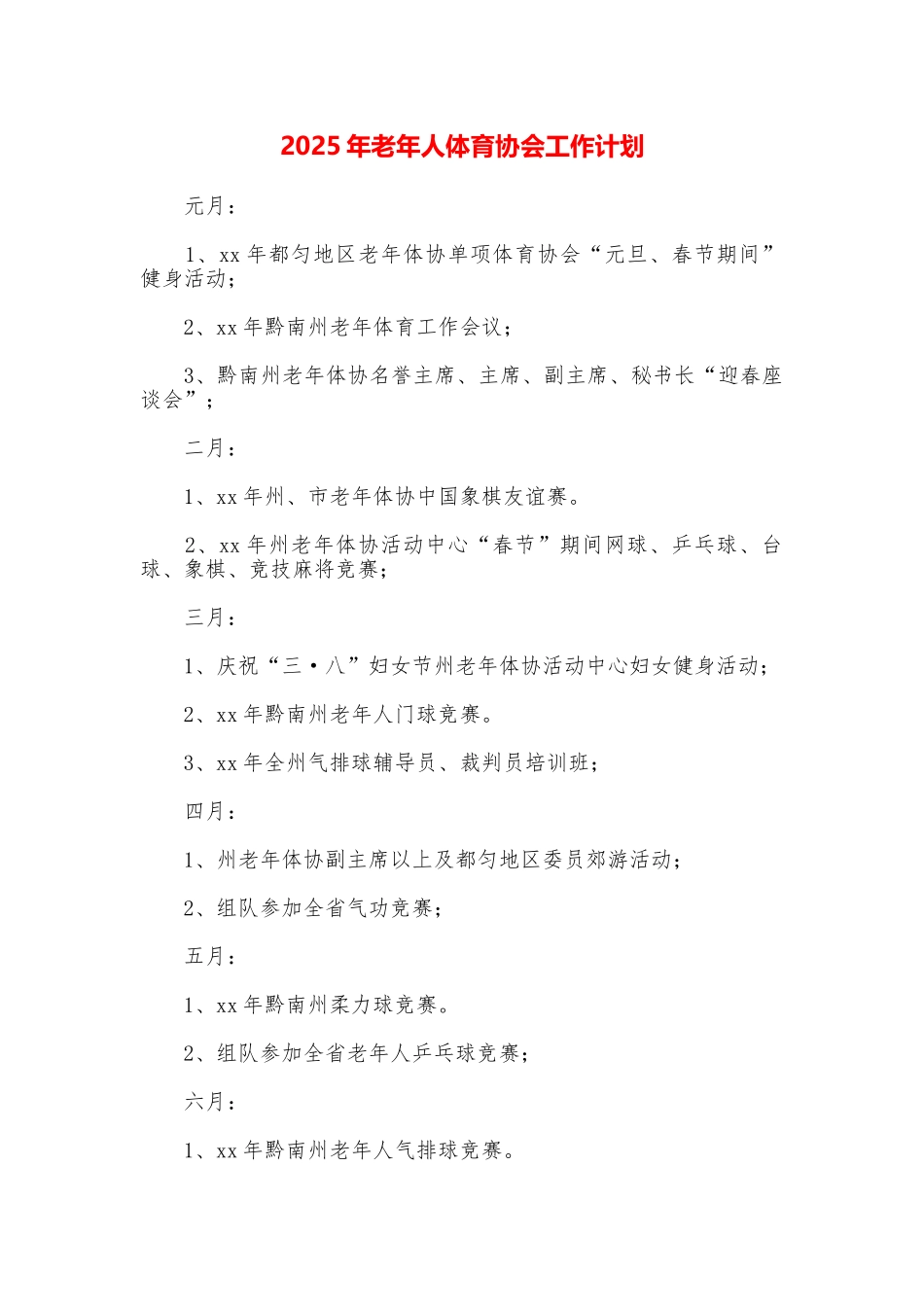 2025年老年人体育协会工作计划_第1页