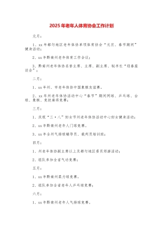 2025年老年人体育协会工作计划