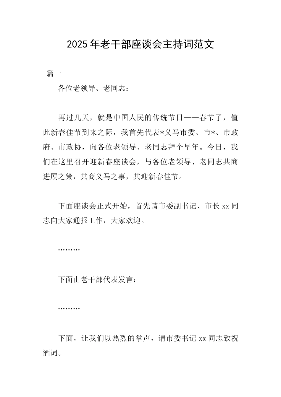 2025年老干部座谈会主持词范文_第1页