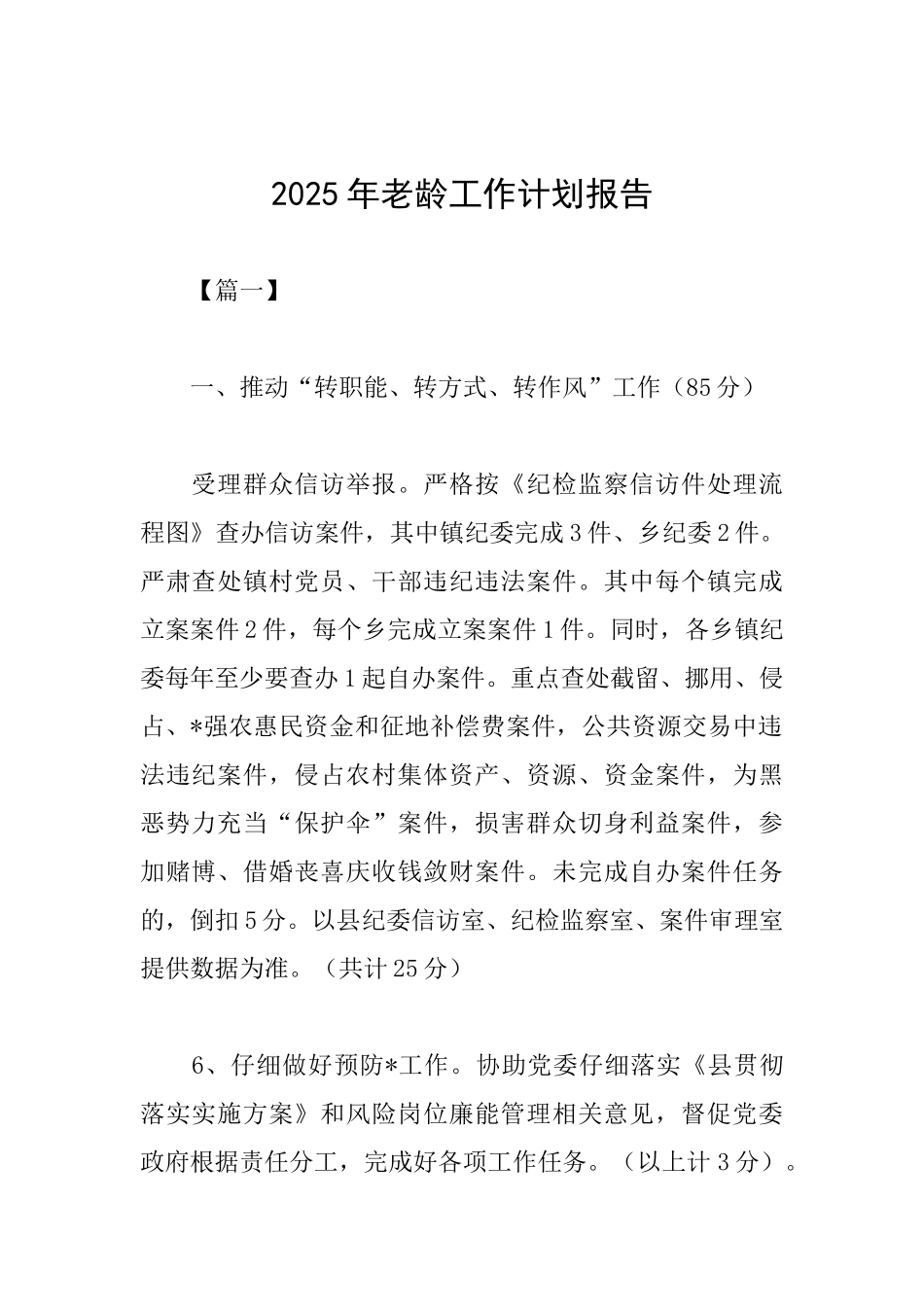 2025年老龄工作计划报告_第1页