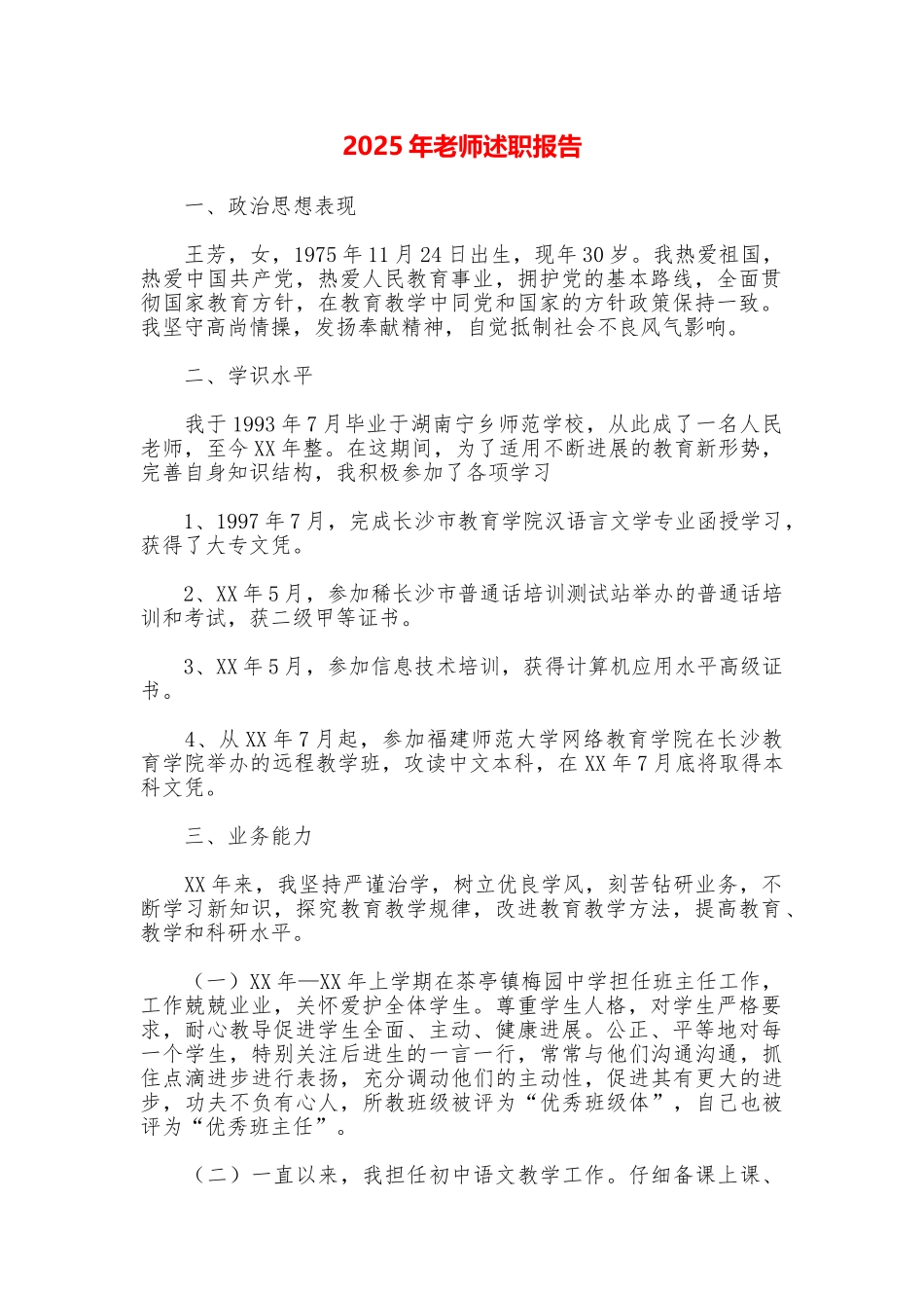 2025年老师述职报告_第1页