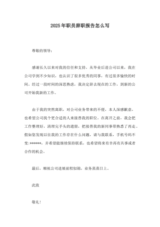 2025年职员辞职报告怎么写