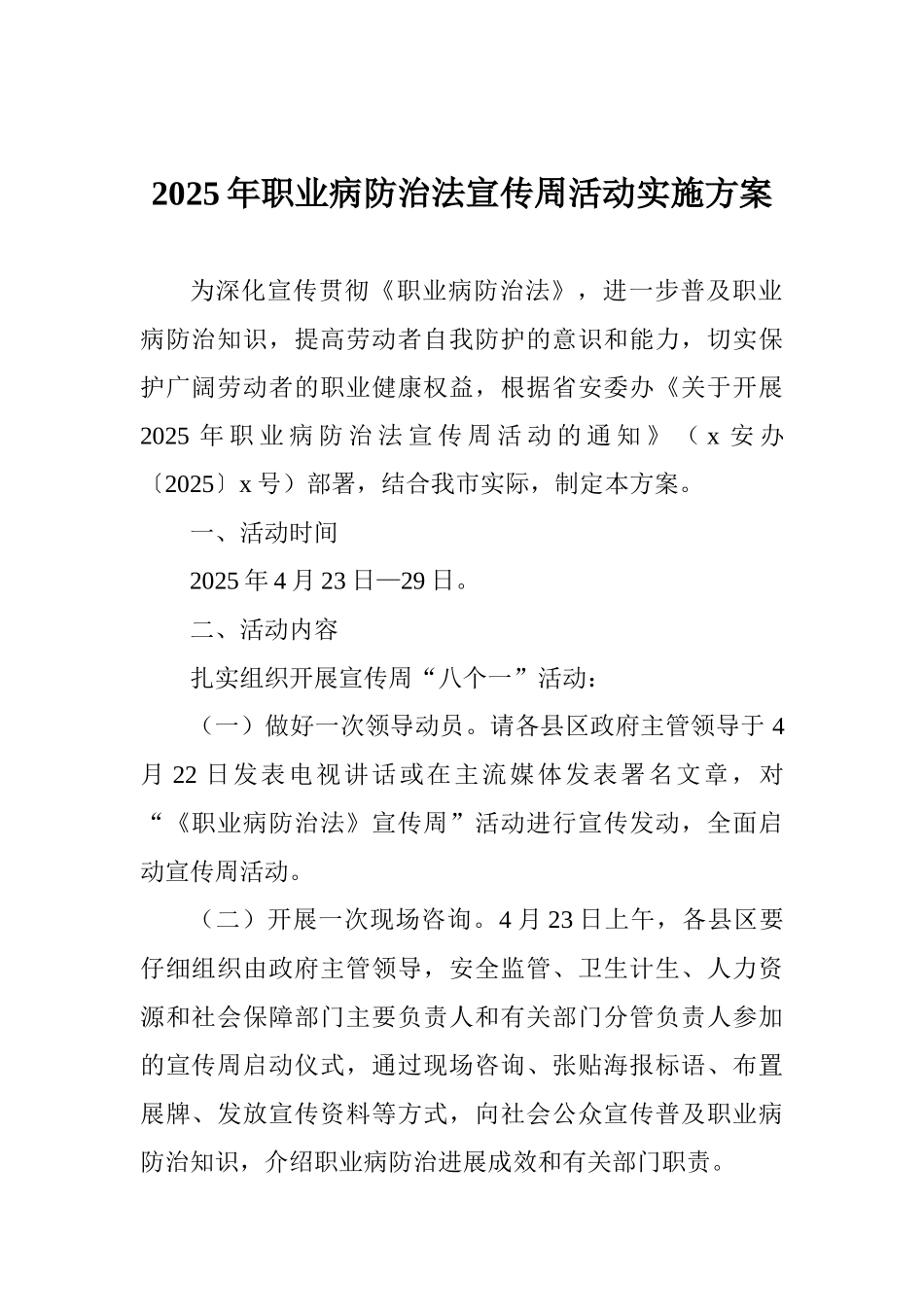2025年职业病防治法宣传周活动实施方案_第1页
