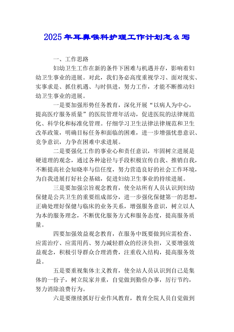2025年耳鼻喉科护理工作计划怎么写_第1页
