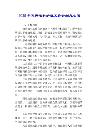 2025年耳鼻喉科护理工作计划怎么写