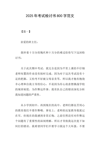2025年考试检讨书800字范文