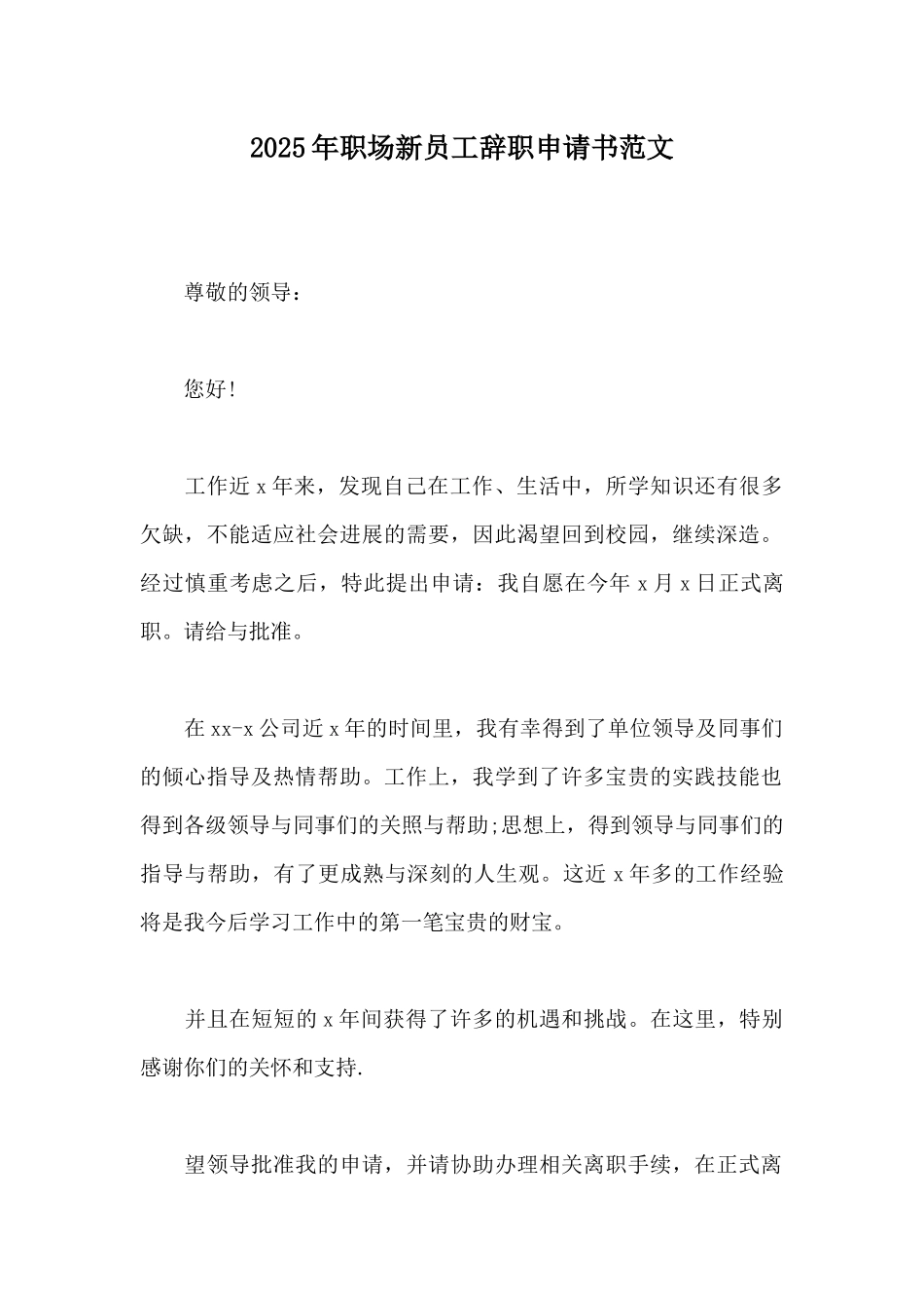 2025年职场新员工辞职申请书范文_第1页