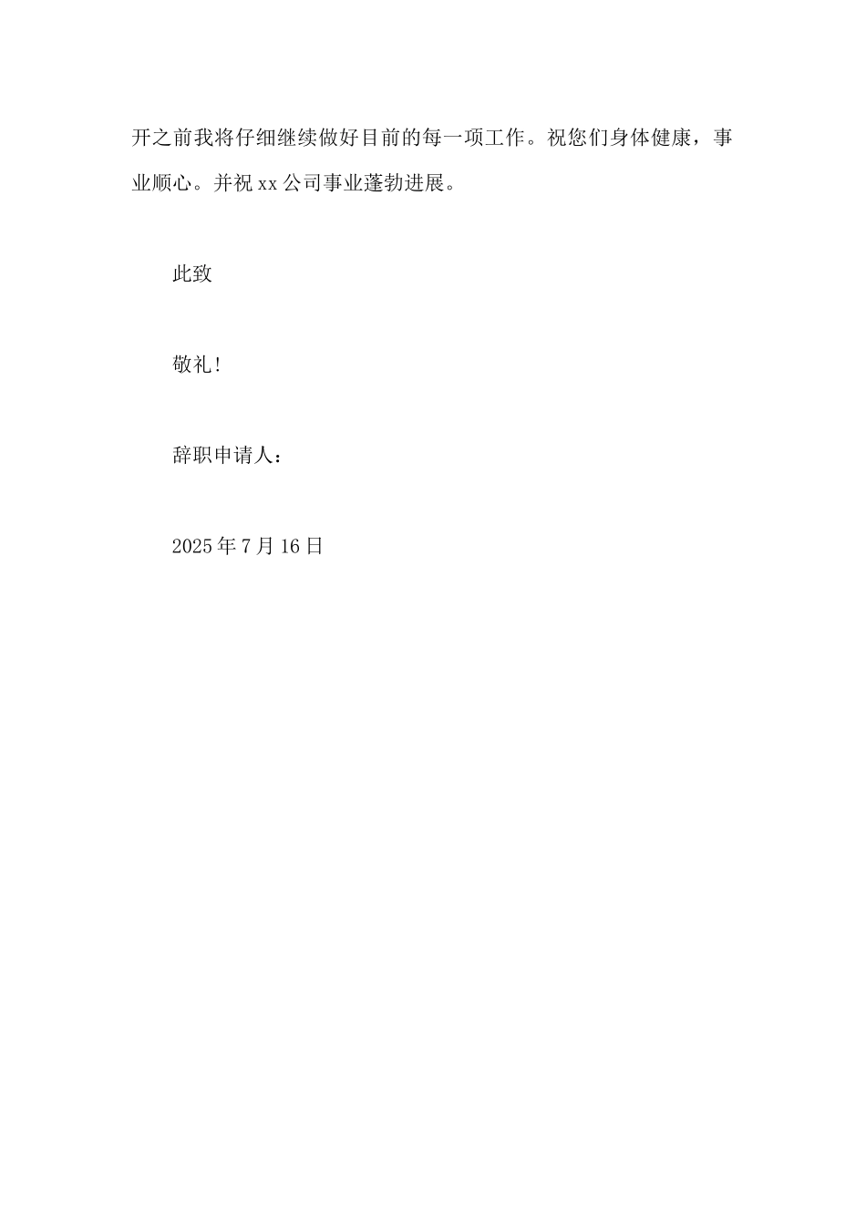 2025年职场新员工辞职申请书范文_第2页