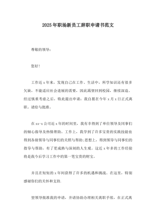 2025年职场新员工辞职申请书范文