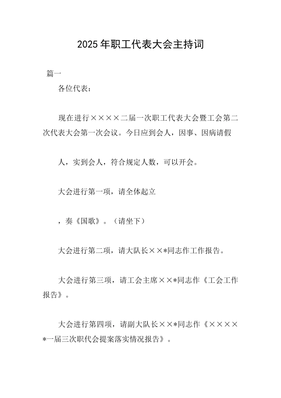 2025年职工代表大会主持词_第1页