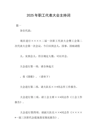 2025年职工代表大会主持词