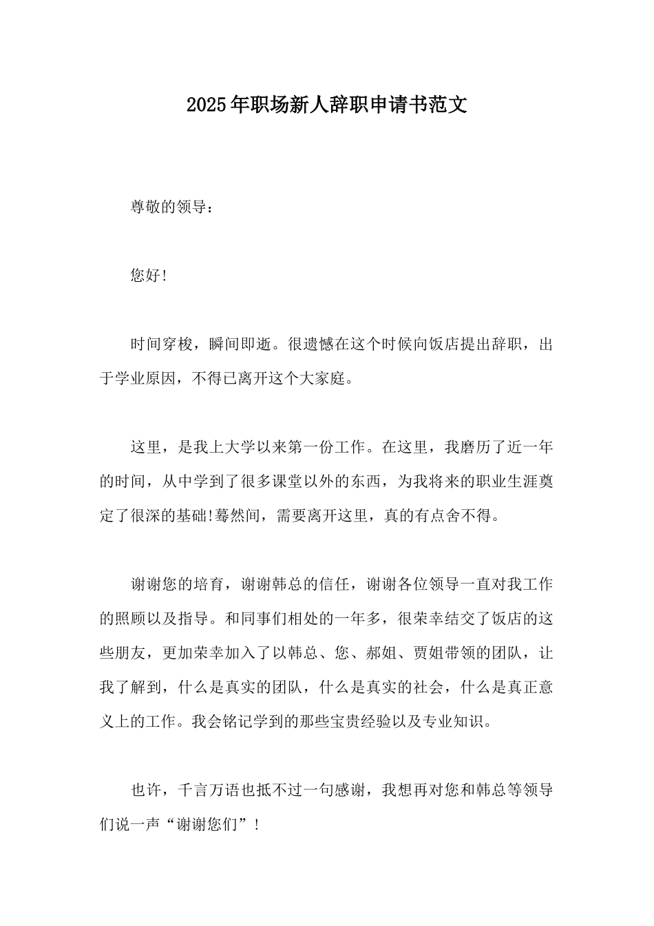 2025年职场新人辞职申请书范文_第1页