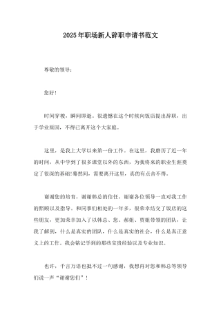 2025年职场新人辞职申请书范文