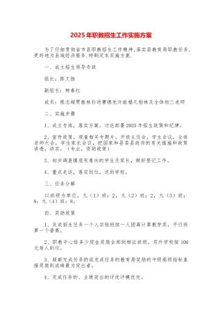 2025年职教招生工作实施方案