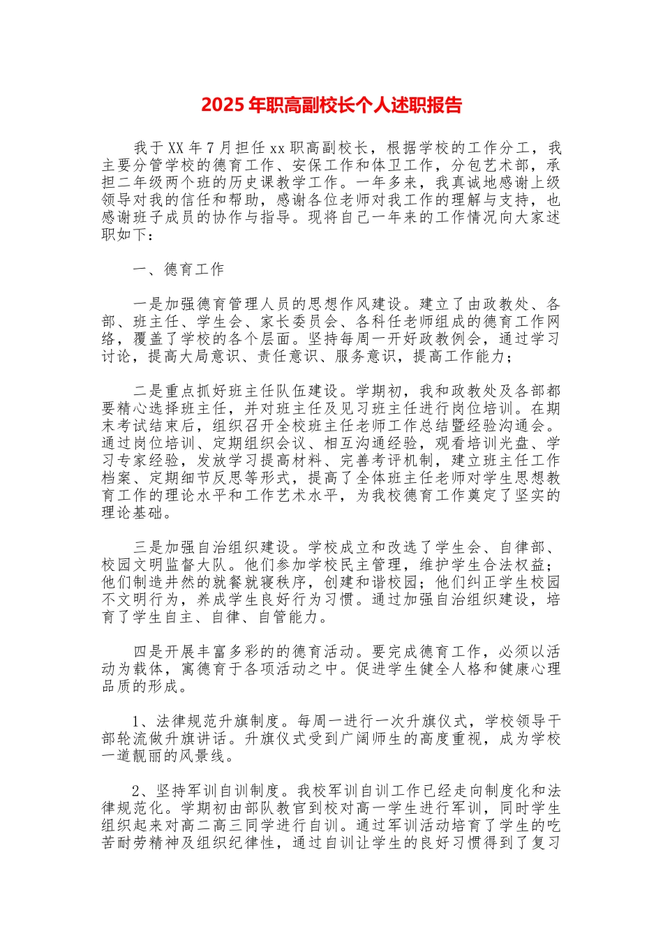 2025年职高副校长个人述职报告_第1页