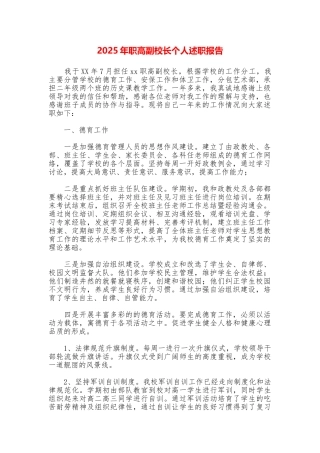 2025年职高副校长个人述职报告