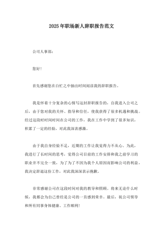 2025年职场新人辞职报告范文