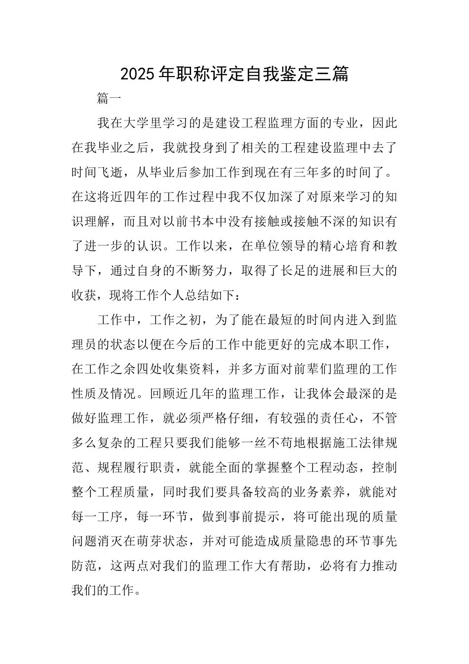 2025年职称评定自我鉴定三篇_第1页