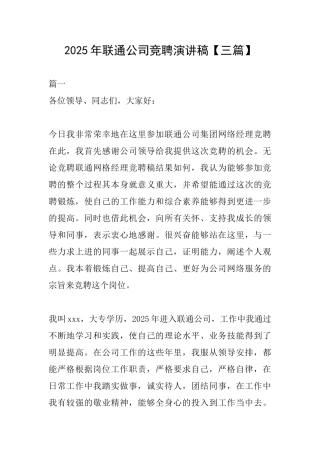 2025年联通公司竞聘演讲稿