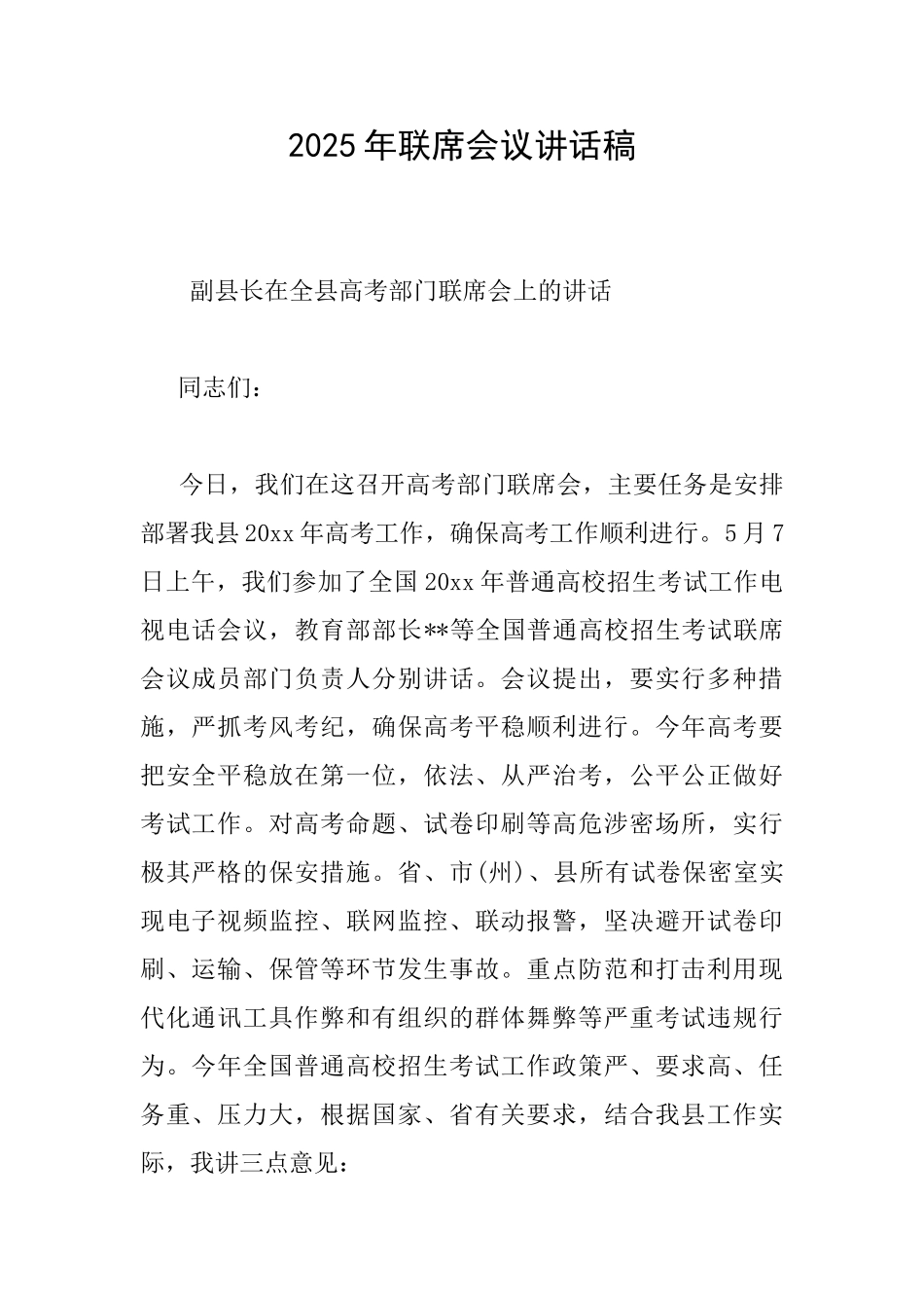 2025年联席会议讲话稿_第1页