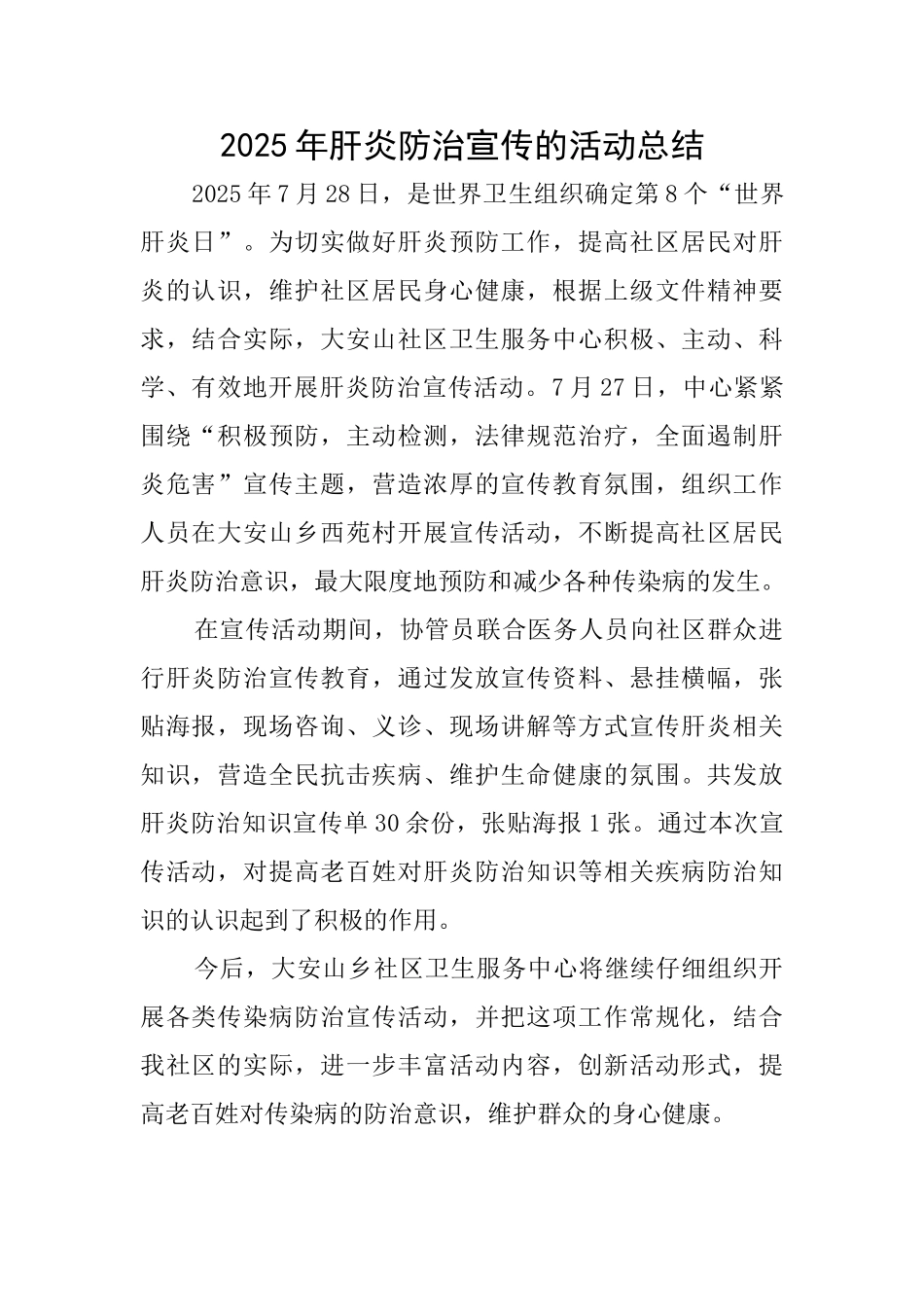 2025年肝炎防治宣传的活动总结_第1页