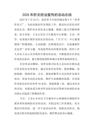 2025年肝炎防治宣传的活动总结