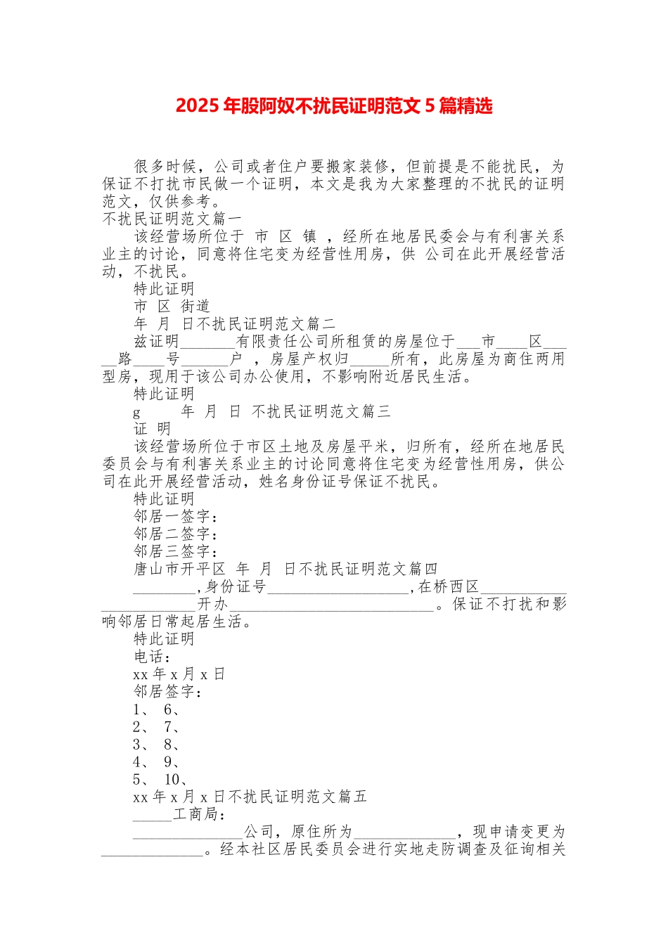 2025年股阿奴不扰民证明范文5篇精选_第1页