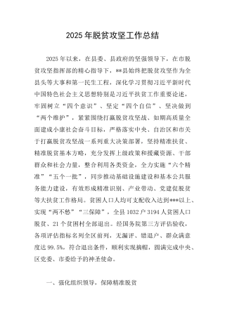 2025年脱贫攻坚工作总结