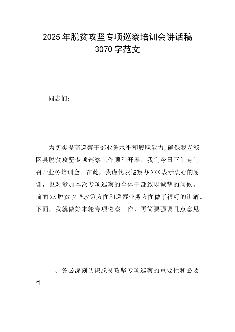 2025年脱贫攻坚专项巡察培训会讲话稿3070字范文_第1页