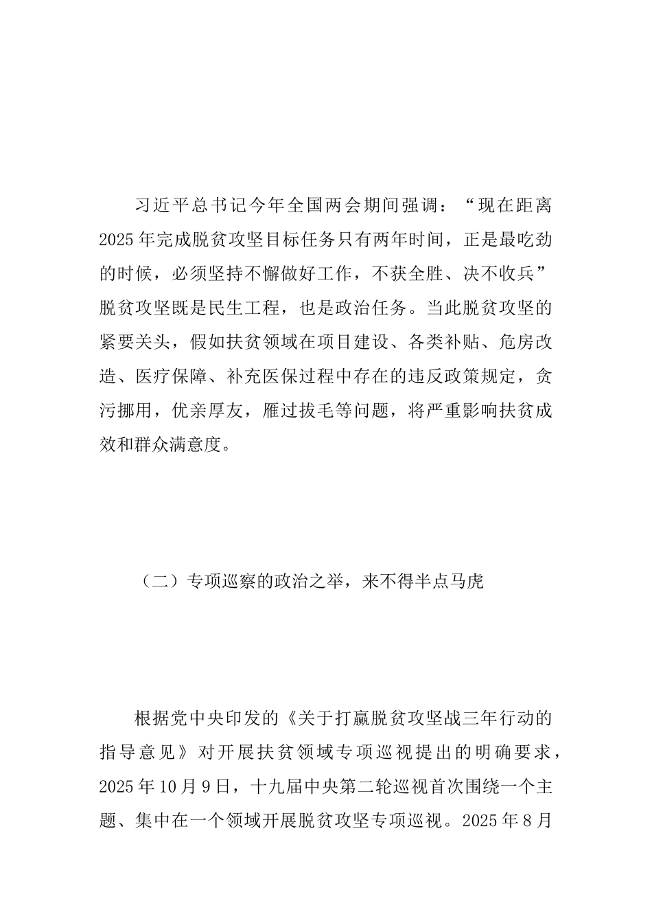 2025年脱贫攻坚专项巡察培训会讲话稿3070字范文_第3页