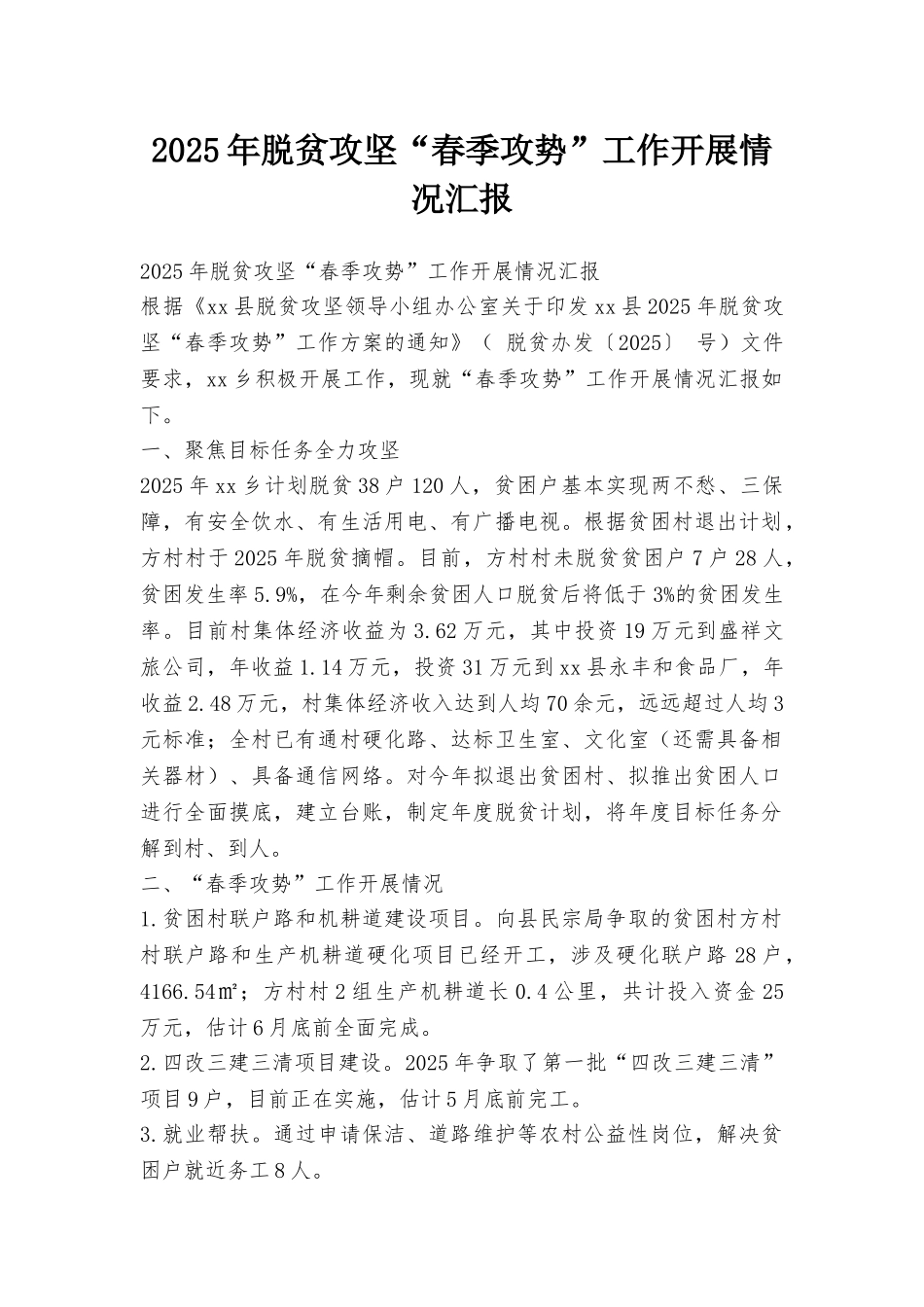 2025年脱贫攻坚“春季攻势”工作开展情况汇报_第1页