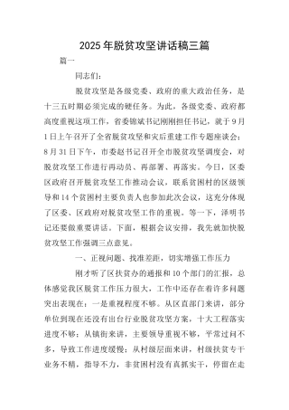 2025年脱贫攻坚讲话稿三篇