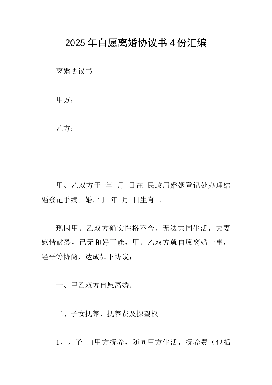 2025年自愿离婚协议书4份汇编_第1页