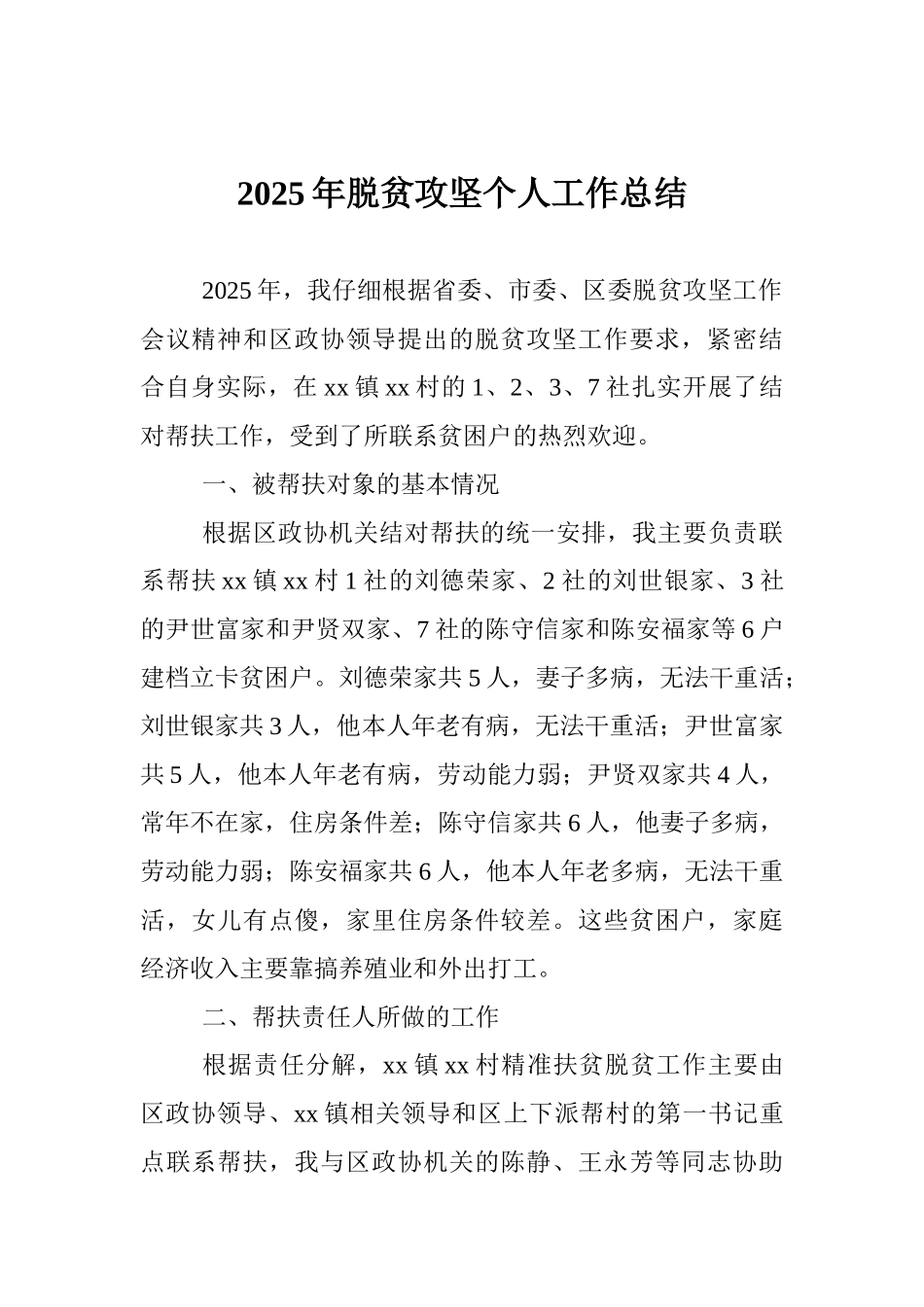 2025年脱贫攻坚个人工作总结_第1页