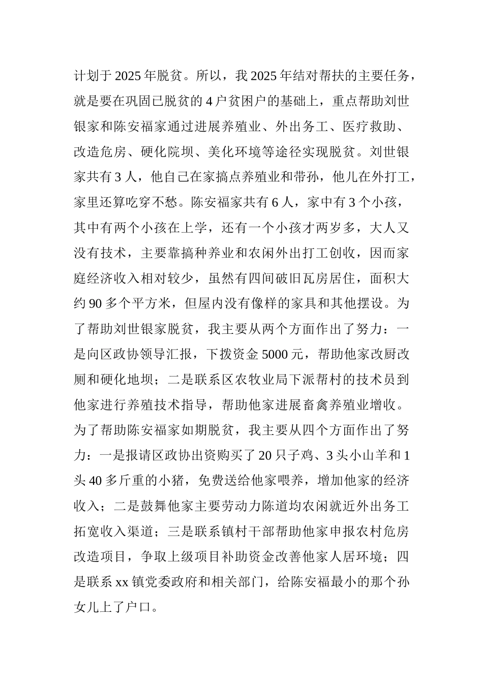 2025年脱贫攻坚个人工作总结_第3页