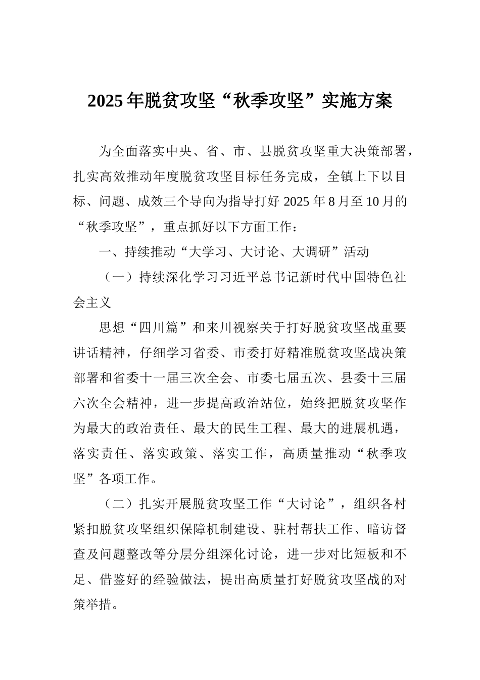 2025年脱贫攻坚“秋季攻坚”实施方案_第1页