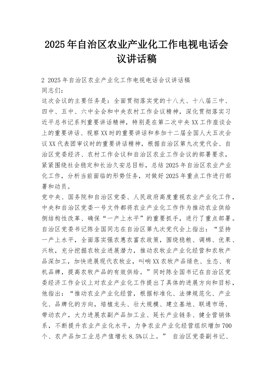 2025年自治区农业产业化工作电视电话会议讲话稿_第1页