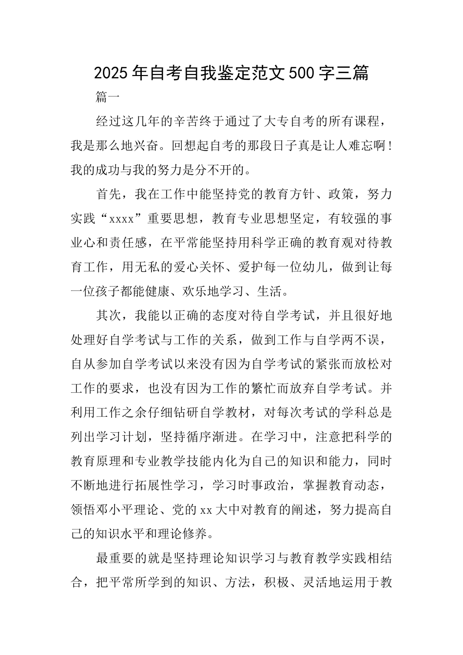 2025年自考自我鉴定范文500字三篇_第1页