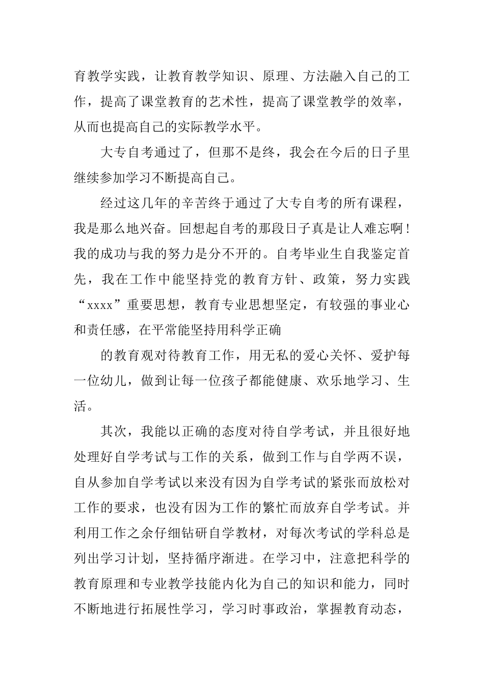 2025年自考自我鉴定范文500字三篇_第2页