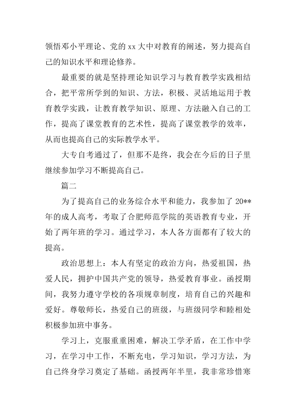 2025年自考自我鉴定范文500字三篇_第3页