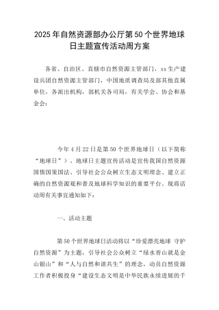 2025年自然资源部办公厅第50个世界地球日主题宣传活动周方案