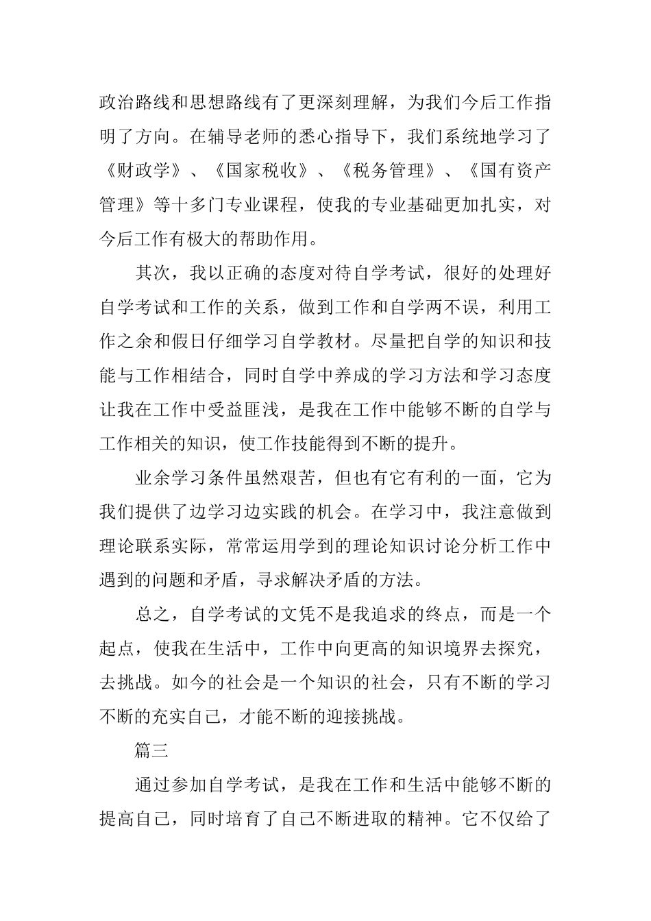 2025年自考自我鉴定600字三篇_第3页