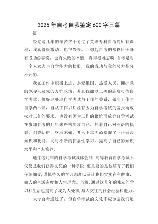 2025年自考自我鉴定600字三篇