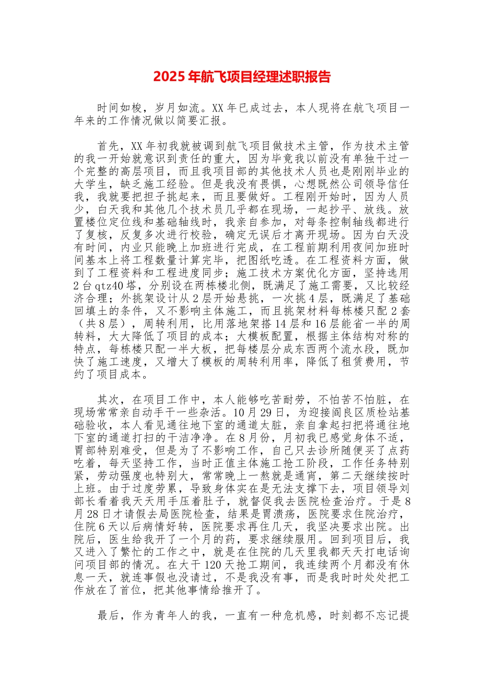 2025年航飞项目经理述职报告_第1页